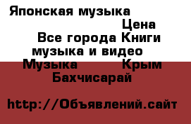 Японская музыка jrock vkei Royz “Antithesis “ › Цена ­ 900 - Все города Книги, музыка и видео » Музыка, CD   . Крым,Бахчисарай